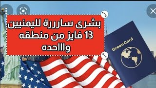 عاجل|اليمن فوز 13 يمني من منطقة يمنية واحدة بالهجرة للولايات المتحدة في اللوتري الأمريكي (أسماء)