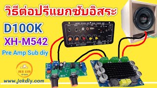 วิธีต่อปรีแอมป์แยกซับแอมป์จิ๋วD10OK+XH-M542