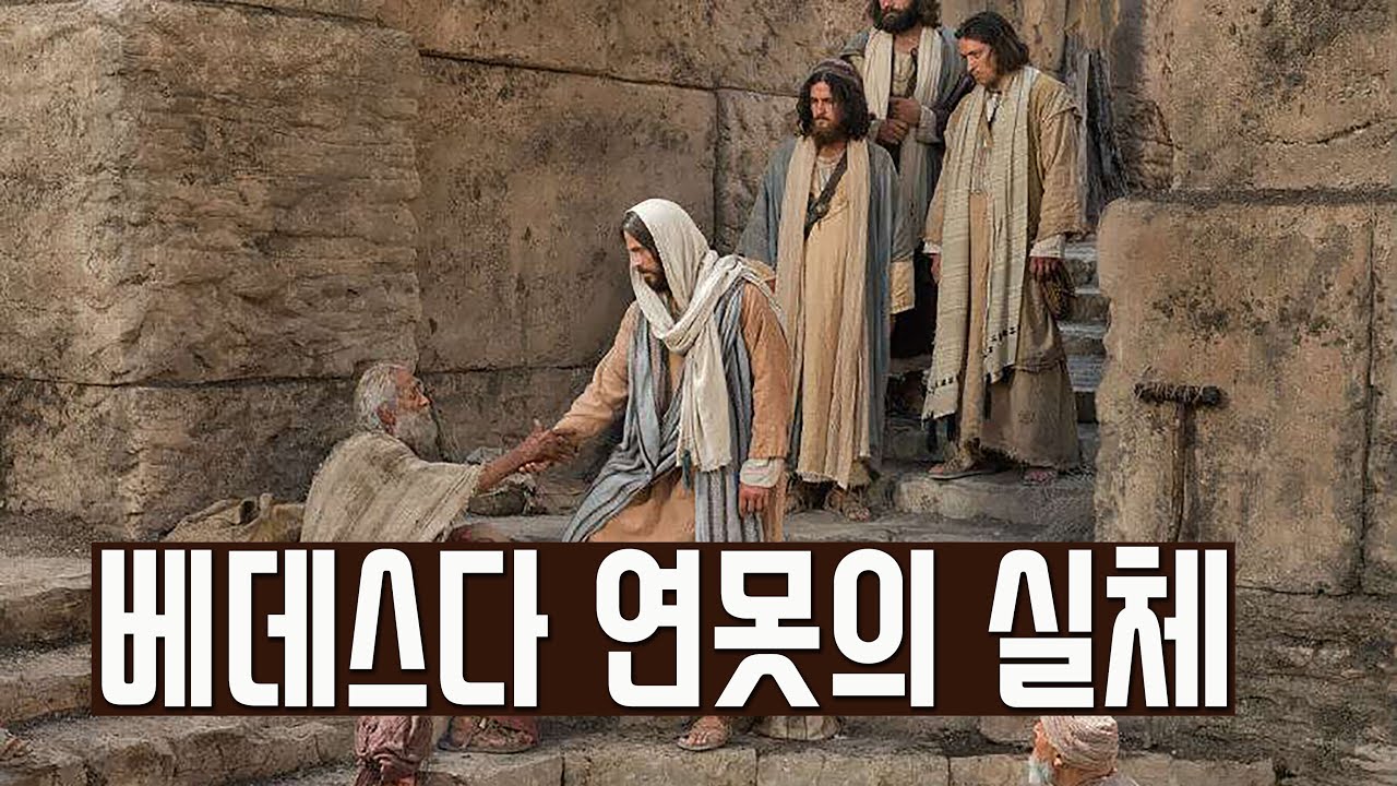 베데스다 연못의 실체