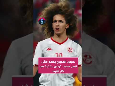 حنبعل المجبري يفضح فشل قيس سعيد تونس متأخرة في كل شيء