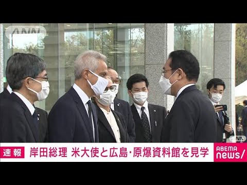 岸田総理が異例の同行　米大使と広島・原爆資料館を見学(2022年3月26日)