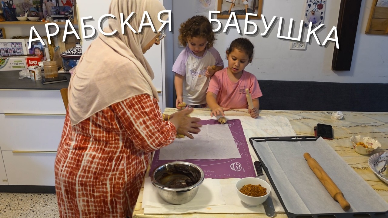 Внучни с Арабской бабушкой- печенье МАКРУТ: восточные сладости