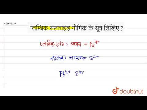 वीडियो: प्लम्बिक सल्फाइट का फॉर्मूला?