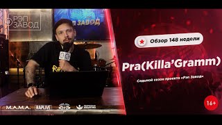 РЭП ЗАВОД [LIVE] Pra(Killa&#39;Gramm) - Обзор 148-й недели проекта &quot;РЭП ЗАВОД&quot; (7-й сезон).