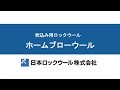 ホームブローウール施工動画