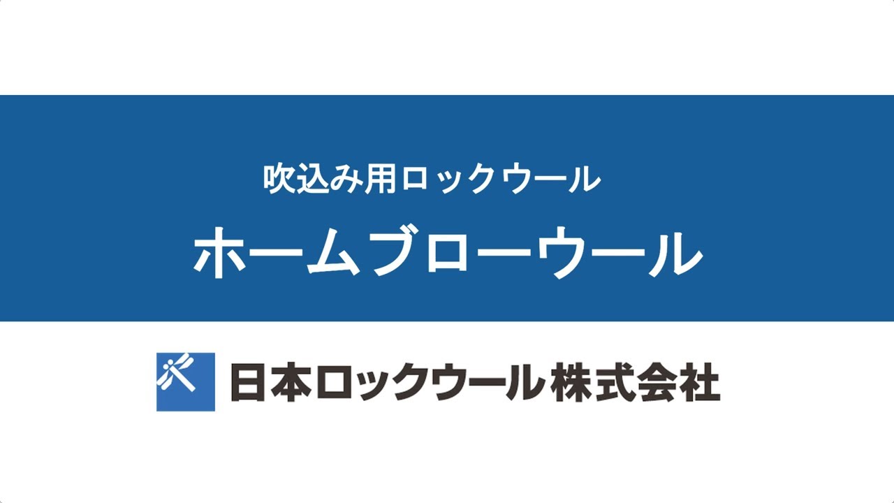 ホームブローウール 施工動画 施工マニュアル 日本ロックウール株式会社