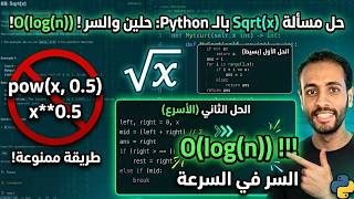 حل مسألة Sqrt(x) بال Python