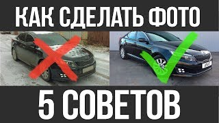 Как Сделать Фото Авто Для Продажи Автомобиля