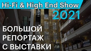 Большой репортаж с выставки Hi-Fi & High End Show 2021