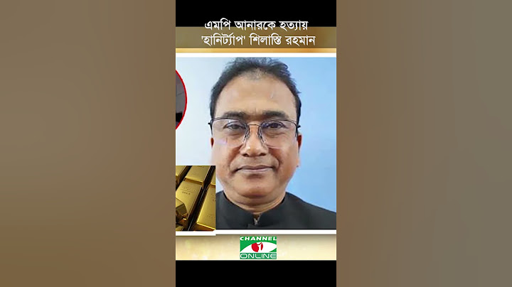 এমপি আনারকে হ-ত্যা-য় 'হানিট্র্যাপ' শিলাস্তি রহমান