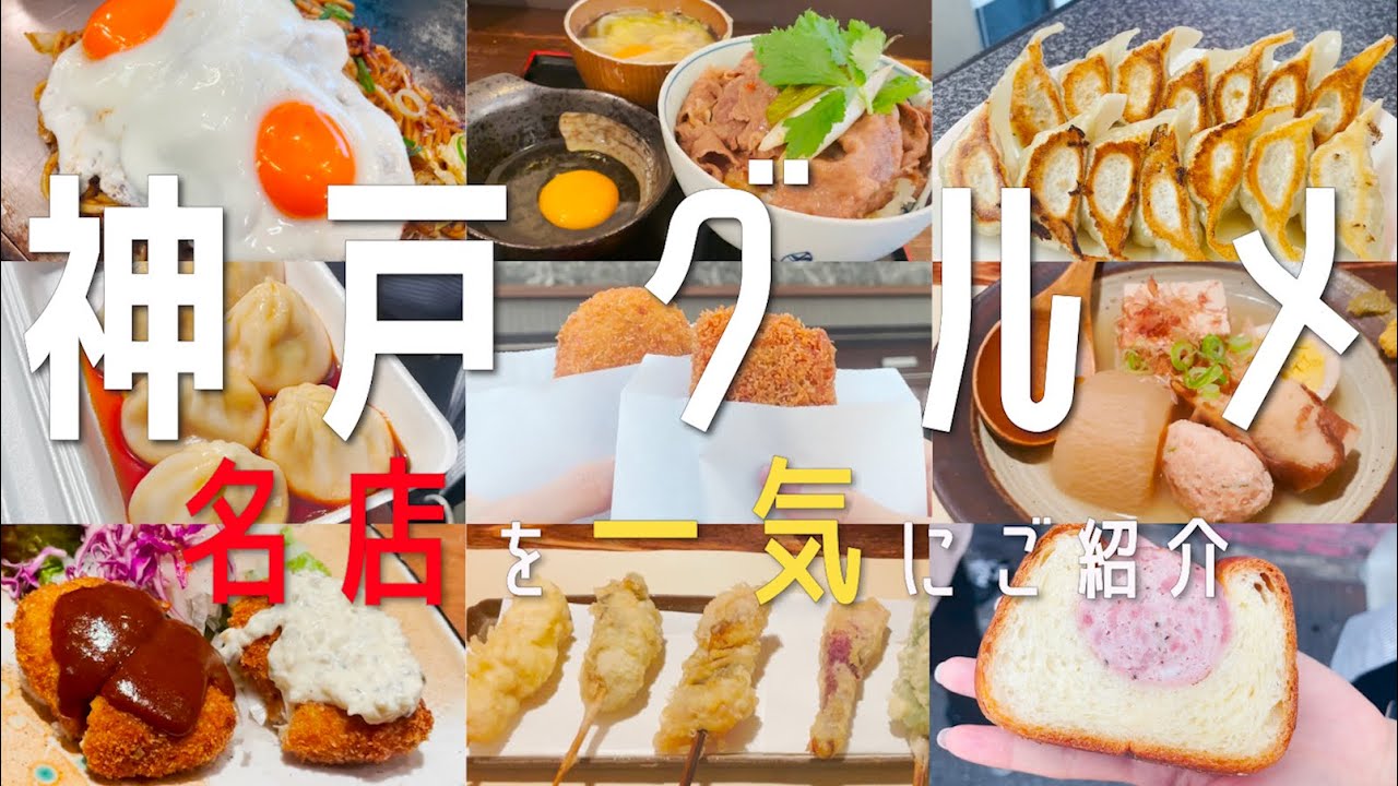 Kobe Gourmet Compilation] 2023 Latest! Introducing Kobe's famous