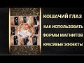 Кошачий глаз 🐱 Как использовать магниты для 🎀КРАСИВЫХ ЭФФЕКТОВ🎀