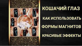 Кошачий глаз 🐱 Как использовать магниты для 🎀КРАСИВЫХ ЭФФЕКТОВ🎀 Кошачий глаз 🐱 Как использовать магниты для 🎀КРАСИВЫХ ЭФФЕКТОВ🎀