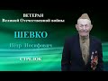 Петр Иосифович Шевко - ветеран ВОВ (Кореличи)