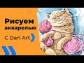 Рисуем котенка акварелью! #Dari_Art