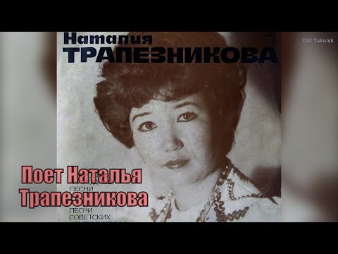 Поёт Наталья Трапезникова