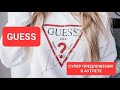 СУПЕР ПРЕДЛОЖЕНИЯ В АУТЛЕТЕ GUESS 🔥