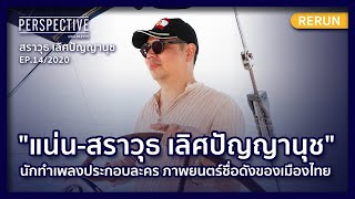 "แน่น-สราวุธ" นักทำดนตรีประกอบเพลงละคร ภาพยนตร์ชื่อดังของเมืองไทย | PERSPECTIVE RERUN EP14/2020