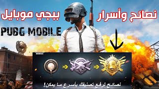 تعلم لعبة ببجى للمبتدئين من البدايه حتى الاحتراف | Pubg Mobile