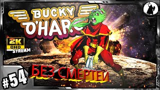 #54 Bucky O’Hare -  БЕЗ УРОНА - ЗАБОРОЧНЫЙ СТРИМ / HARD/ NO HIT