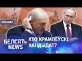 Лукашэнка дзейнічае як вораг Расеі | Лукашенко действует как враг России