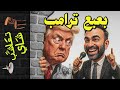  تعاشب شاي        بعبع ترامب