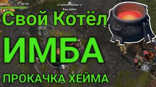 Свой Котёл • Прокачка Хейма Часть 1 • FrostBorn