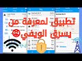 تطبيق fing لفحص الأجهزة المتصلة على شبكة wifi لمعرفة من يسرق الويفي😡