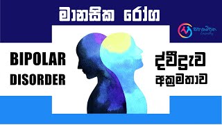 Bipolar Disorder- ද්වීද්‍රැව අක්‍රමතාව | මානසික රෝග- mental disorders- Bipolar Sinhala