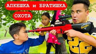 АПКЕШКА и БРАТИШКА | 3-сезон | ОХОТА