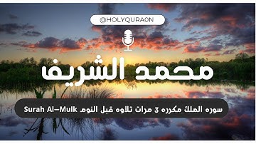 سوره الملك - تبارك - كامله تلاوه تريح القلب 🧡 والعقل 🧠 || سبحان من رزقه هذا الصوت Surah Al-Mulk