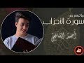 Ahmed Alshafey Surah Al Ahzab 1 17 أحمد الشافعي سورة الأحزاب Ahmed Alshafey Surah Al Ahzab 1 17 أحمد الشافعي سورة الأحزاب