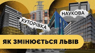 Як змінився Львів за 10 років. Приклад Хуторівки і Наукової