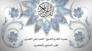 27- القرآن الكريم -الجزء السابع والعشرون - محمود خليل الحصري- بقراءة حفص عن عاصم - قصر المد المنفصل
