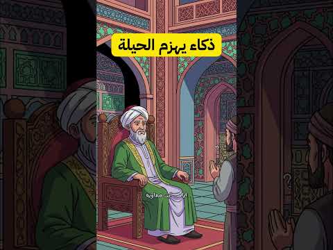 ذكاء إياس بن معاوية يهزم الحيلة قصة طريفة فيها حكمة عظيمة