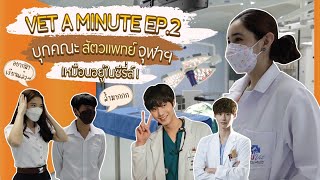 VET A minute : EP.2 พาบุกคณะสัตวแพทย์จุฬาฯ ห้องผ่าตัดเหมือนหลุดออกมาจากซีรีย์เกาหลี!