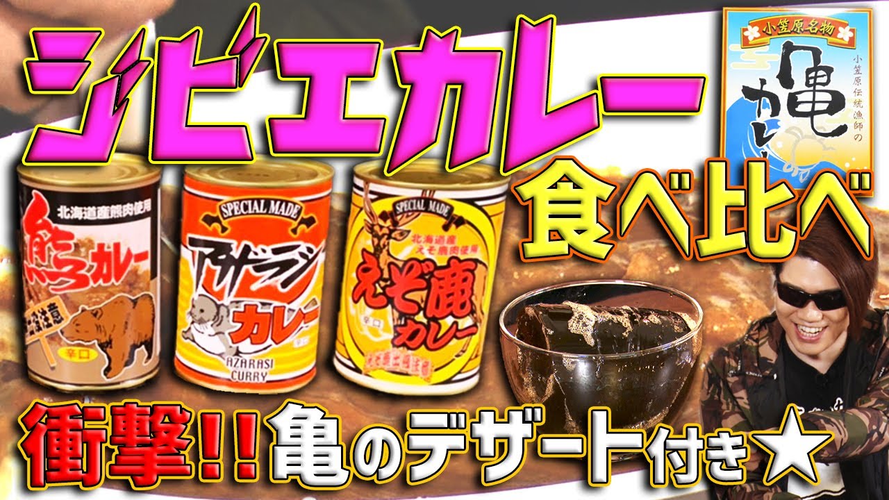 【ジビエカレー/亀ゼリー】鹿に熊にアザラシ!?カレー界のアニマルバトル!! 〜亀のゼリーを添えて〜【MSSP/M.S.S Project】