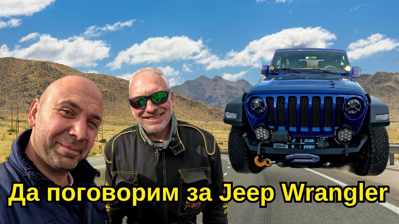 Да поговoрим за Jeep Wrangler