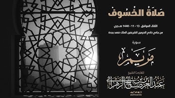 تلاوة من صلاة الخسوف 1440هـ - سورة مريم - القارئ عبدالعزيز الزهراني