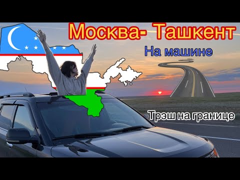 Москва-Ташкент на машине. Путешествие в Узбекистан 🇺🇿