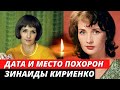 Названа дата и место похорон Зинаиды Кириенко