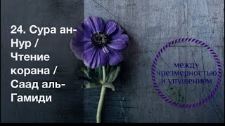 24. Сура ан-Нур / Чтение корана / Саад аль-Гамиди