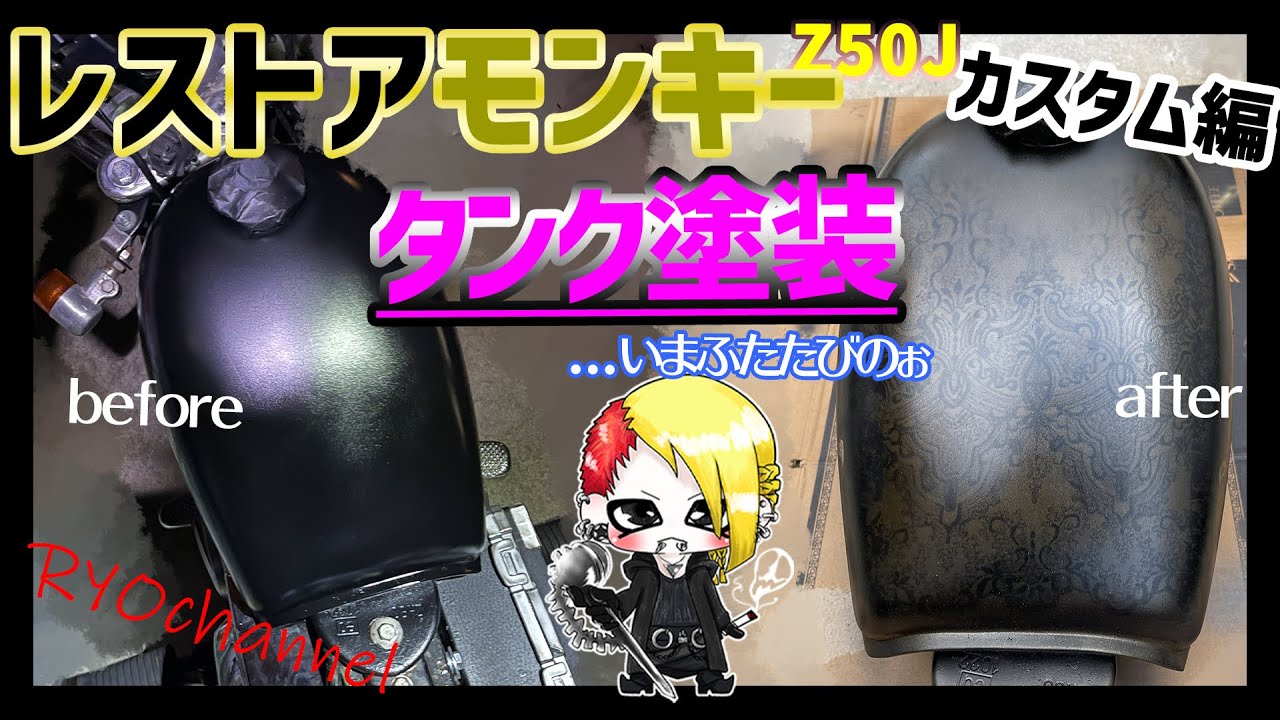 タンク再塗装】6vレストアモンキーカスタム編【レース、ラップ塗装
