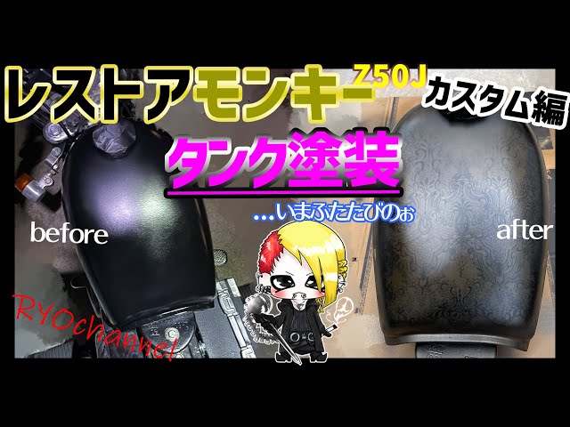 タンク再塗装】6vレストアモンキーカスタム編【レース、ラップ塗装