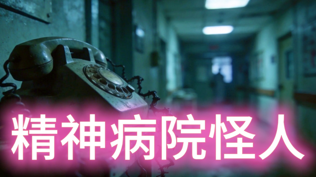 【大小姐講怪談】| 精神病院嘅怪病人！2009年，醫生話佢遇到一個「見鬼」嘅病人！#廣東話