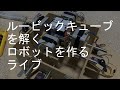 世界最速でルービックキューブを解くロボットを作るライブ