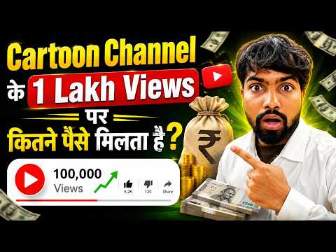 💰 Cartoon Channel के 1 Lakh Views पर कितने पैसे मिलते हैं?