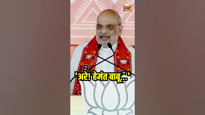 Jharkhand Election: 'अरे! हेमंत बाबू...', Amit Shah ने CM Hemant Soren बोला बड़ा हमला | #Shorts