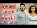 مسلسل زهرة الثالوث الموسم الثالث الحلقة الاخيرة موعد العرض مسلسل زهرة الثالوث الموسم الثالث الحلقة الاخيرة موعد العرض