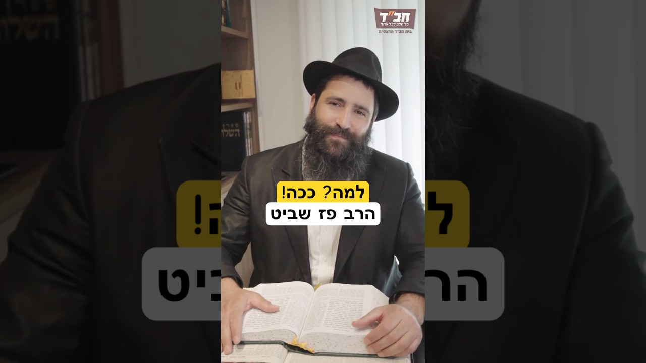 מה יותר נעלה - לקיים מצווה עם הבנה או בלי הבנה ? #פרשתהשבוע #חסידות